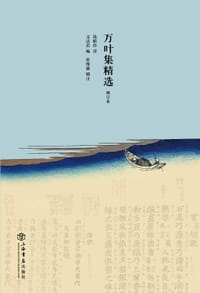 万叶集精选 - 钱稻孙 译
