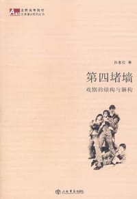 第四堵墙 - 孙惠柱
