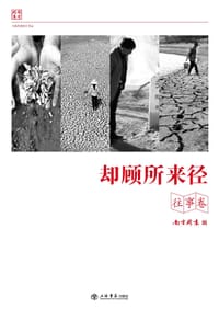 却顾所来径（往事卷） - 《南方周末》编