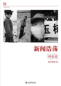 新闻浩荡（调查卷） - 《南方周末》编