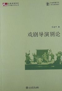 戏剧导演别论