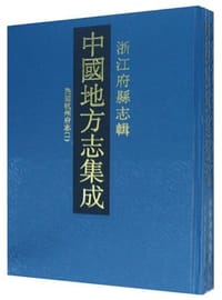 中国地方志集成·浙江府县志辑（全68册） - 上海书店出版社