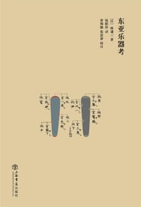书籍 东亚乐器考的封面