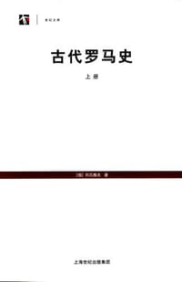 古代罗马史 - 科瓦略夫