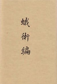 蛾术编（上下册） - 王鸣盛著，顾美华整理标校