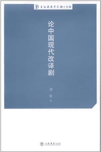 书籍 论中国现代改译剧的封面