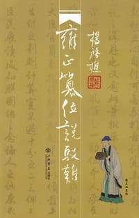 雍正篡位说驳难 - 杨启樵