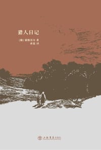 猎人日记 - (俄罗斯)屠格涅夫