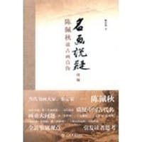 书籍 名画说疑续编的封面