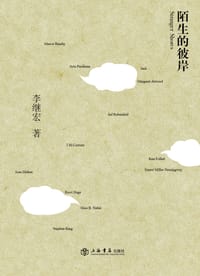 陌生的彼岸