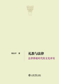 书籍 礼教与法律的封面