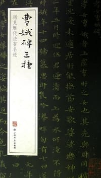 曹娥碑三种 - 上海书店出版社