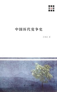 书籍 中国历代党争史的封面