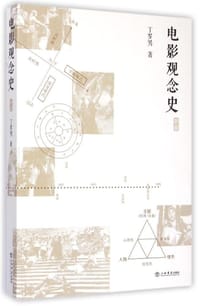 书籍 电影观念史的封面