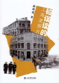 书籍 被误读的上海老照片的封面