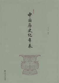 书籍 中国历史纪年表的封面