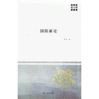 国防新论 - 杨杰