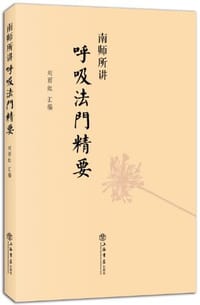 南师所讲呼吸法门精要 - 刘雨虹