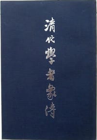 清代学者像传
