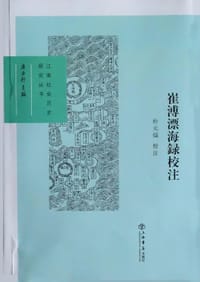 崔溥漂海録校注