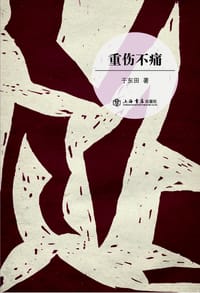 重伤不痛