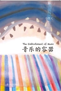 书籍 音乐的容器的封面