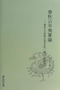 书籍 春秋公羊夷夏论的封面