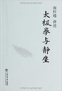 太极拳与静坐 - 南怀瑾