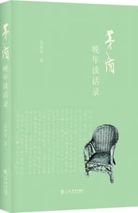 茅盾晚年谈话录 - 金韵琴