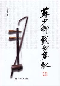 苏少卿戏曲春秋
