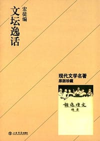 文坛逸话 - 宏徒 编