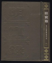 明实录 - 无名图书