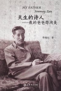 天生的诗人（增订本）