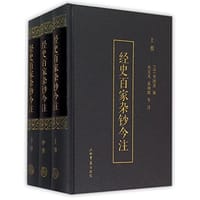 经史百家杂钞今注 - 曾国藩 编