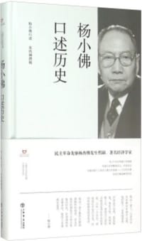 杨小佛口述历史 - 杨小佛 口述