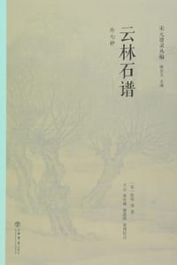 书籍 云林石谱（外七种）的封面