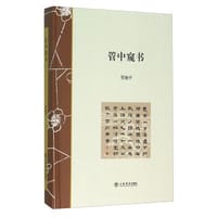 管中窥书