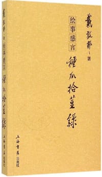 书籍 种瓜拾豆录的封面