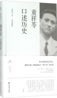 童祥苓口述历史 - 童祥苓 口述