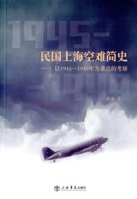 书籍 民国上海空难简史的封面