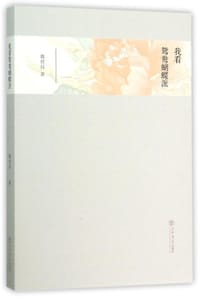 我看鸳鸯蝴蝶派 - 魏绍昌