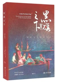 黑旗之下