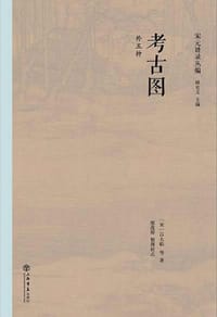 书籍 考古图（外五种）的封面