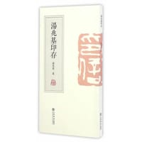 书籍 汤兆基印存的封面