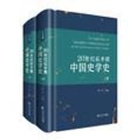 书籍 20世纪后半期中国史学史(全两册)的封面