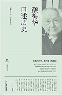 颜梅华口述历史