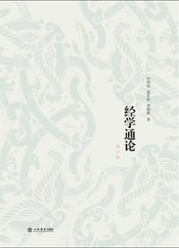 书籍 经学通论的封面