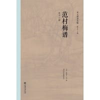 范村梅谱（外十二种）