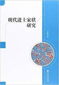 明代进士家状研究