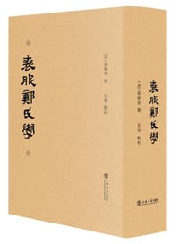 喪服鄭氏學 - [清] 張錫恭 撰